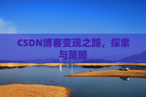 CSDN博客变现之路，探索与策略