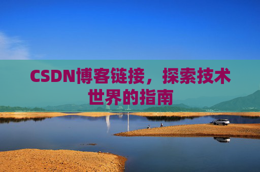 CSDN博客链接,探索技术世界的指南