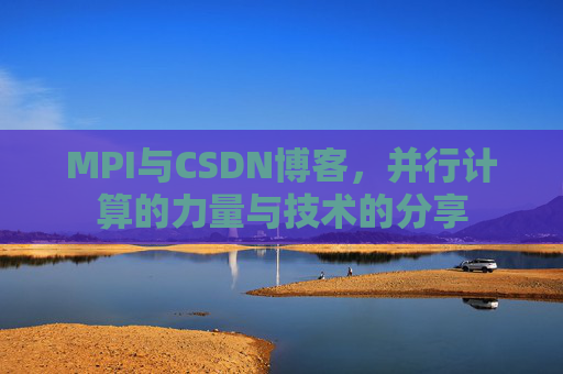 MPI与CSDN博客,并行计算的力量与技术的分享