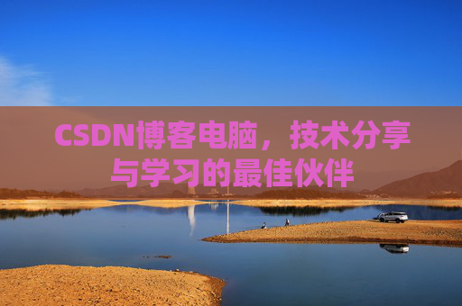 CSDN博客电脑，技术分享与学习的最佳伙伴
